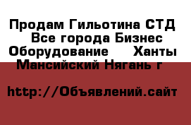 Продам Гильотина СТД 9 - Все города Бизнес » Оборудование   . Ханты-Мансийский,Нягань г.